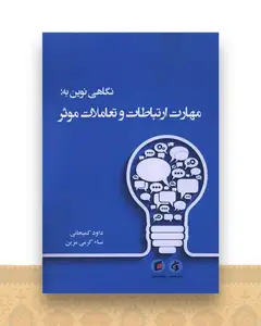 نگاهی نوین به مهارت ارتباطات و تعاملات موثر