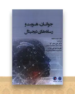 جوانان هویت و رسانه های دیجیتال