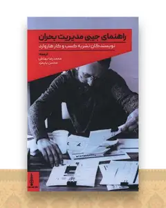 راهنمای جیبی مدیریت بحران (جیبی)