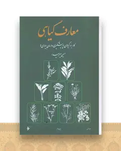 معارف گیاهی (8جلدی)(قابدار)