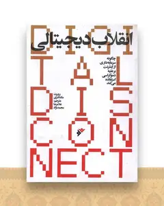 انقلاب دیجیتالی