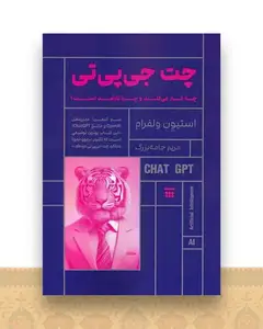 چت جی پی تی (چه کار می کند و چرا کارآمد است)