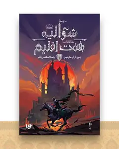 شوالیه هفت اقلیم