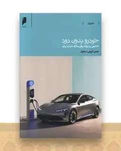 خودرو بدون دود