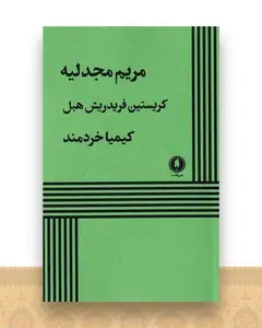 مریم مجدلیه