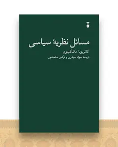 مسائل نظریه سیاسی
