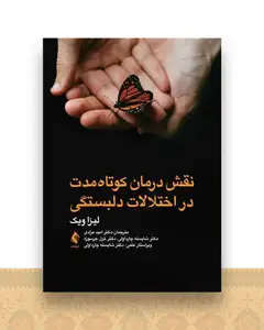 نقش درمان کوتاه ‌مدت در اختلالات دلبستگی