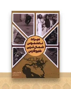 میراث ناملموس شمال غربی خلیج فارس