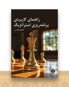 راهنمای کاربردی برنامه ریزی استراتژیک