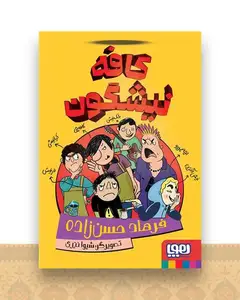 کافه نیشگون
