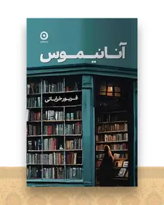 آنانیموس