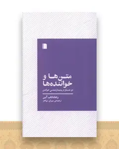 متن ها و خواننده ها (پالتویی)