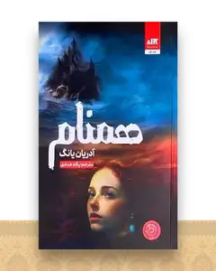 همنام (فابل 2)
