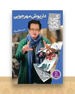 داریوش مهرجویی (کی چی کجا)(فنی ایران)