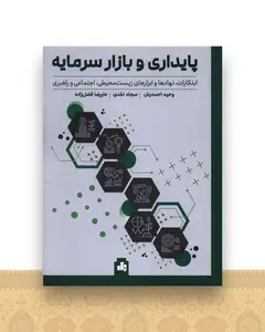 پایداری و بازار سرمایه