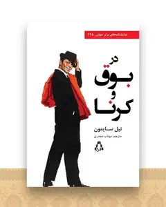 در بوق کرنا