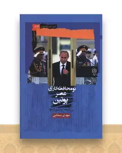 نو محافظه کاری عصر پوتین