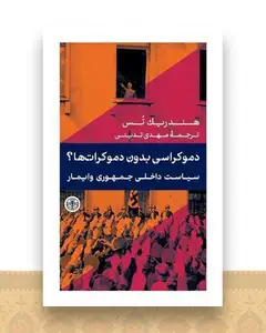دموکراسی بدون دموکرات ها