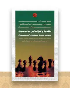 نظریه واقع گرایی نو کلاسیک سیاست بین الملل