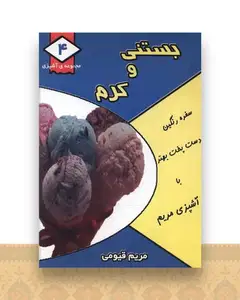 مجموعه آشپزی (4)(بستنی و کرم)(جیبی)