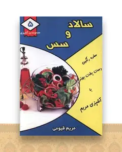 مجموعه آشپزی (5)(سالاد و سس)(جیبی)