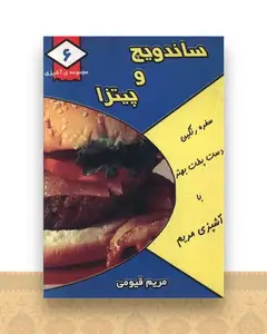مجموعه آشپزی (6)(ساندویچ و پیتزا)(جیبی)
