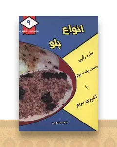 مجموعه آشپزی (9)(انواع پلو)(جیبی)
