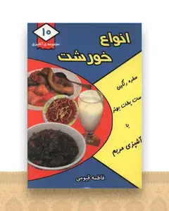 مجموعه آشپزی (10)(انواع خورشت)(جیبی)