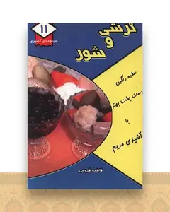 مجموعه آشپزی (11)(ترشی و شور)(جیبی)