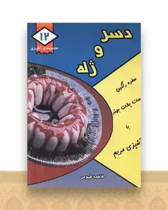 مجموعه آشپزی (12)(دسر و ژله)(جیبی)