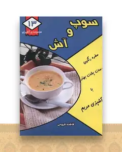 مجموعه آشپزی (13)(سوپ و آش)(جیبی)