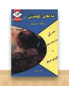 مجموعه آشپزی (14)(غذاهای گوشتی 1)(جیبی)