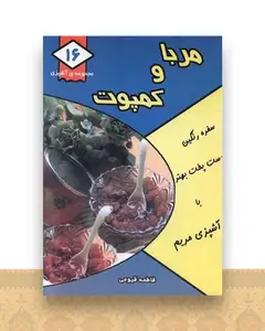 مجموعه آشپزی (16)(مربا و کمپوت)(جیبی)