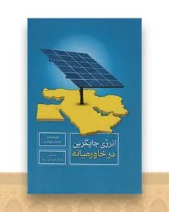 انرژی جایگزین در خاورمیانه