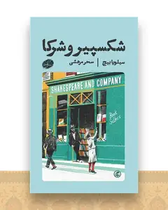 شکسپیر و شرکا (پالتویی)
