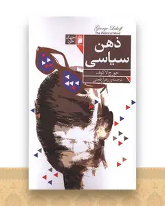 ذهن سیاسی