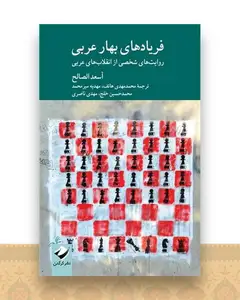 فریادهای بهار عربی
