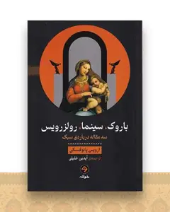 باروک سینما رولزرویس (سه مقاله دربارهی سبک)