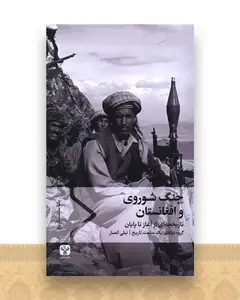 جنگ شوروی و افغانستان