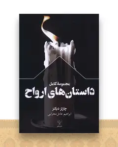 مجموعه کامل داستان های ارواح