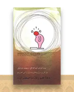 غذا خوردن با اضطراب