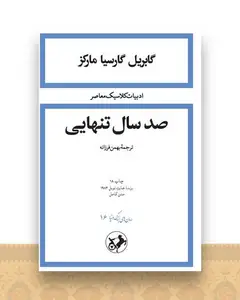 صد سال تنهایی (شومیز)