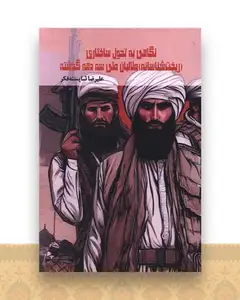 نگاهی به تحول ساختاری طالبان طی سه دهه گذشته