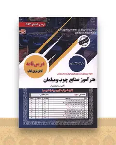 پکیج درسنامه هنر آموز صنایع چوب و مبلمان (رحلی)