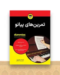 تمرین های پیانو