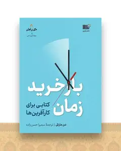 بازخرید زمان (کتابی برای کارآفرین ها)