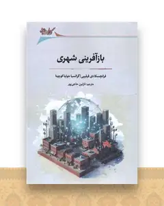 بازآفرینی شهری