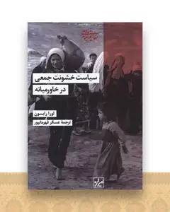 سیاست خشونت جمعی درخاورمیانه