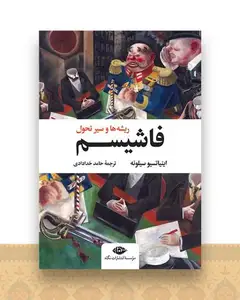 فاشیسم (ریشه‌ها و سیر تحول)