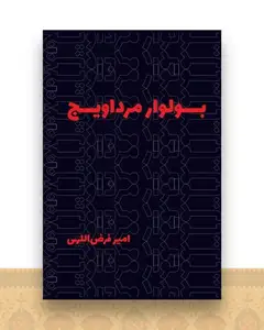 بولوار مرداویج